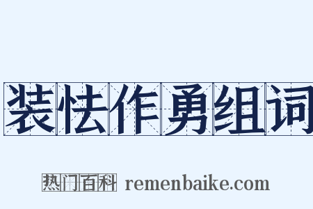 装怯作勇组词是什么意思的图片